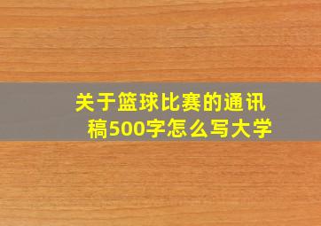 关于篮球比赛的通讯稿500字怎么写大学