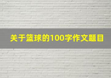 关于篮球的100字作文题目