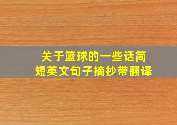 关于篮球的一些话简短英文句子摘抄带翻译