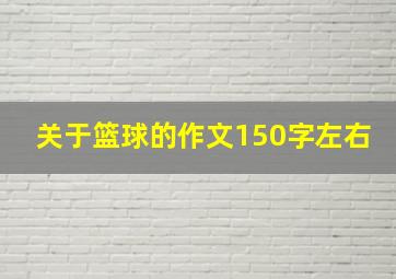 关于篮球的作文150字左右