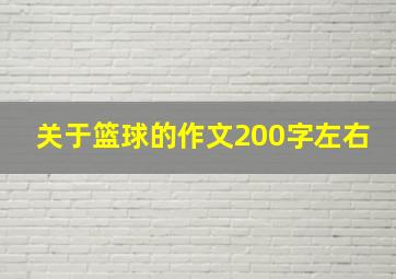 关于篮球的作文200字左右