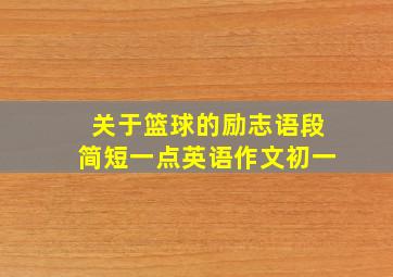 关于篮球的励志语段简短一点英语作文初一