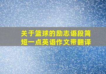 关于篮球的励志语段简短一点英语作文带翻译