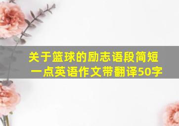 关于篮球的励志语段简短一点英语作文带翻译50字