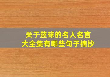 关于篮球的名人名言大全集有哪些句子摘抄