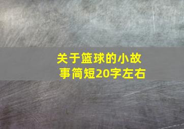 关于篮球的小故事简短20字左右