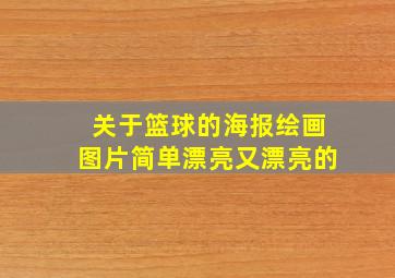 关于篮球的海报绘画图片简单漂亮又漂亮的