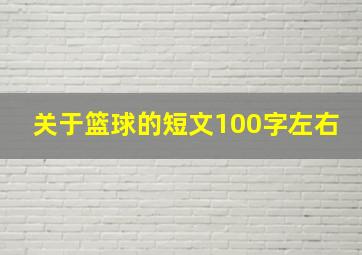 关于篮球的短文100字左右