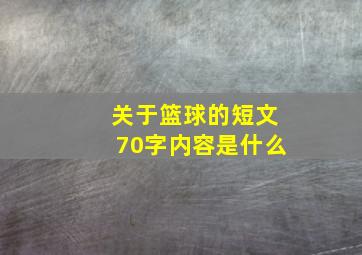 关于篮球的短文70字内容是什么