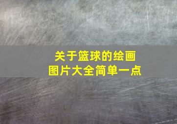 关于篮球的绘画图片大全简单一点