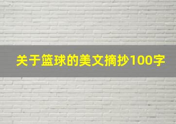 关于篮球的美文摘抄100字