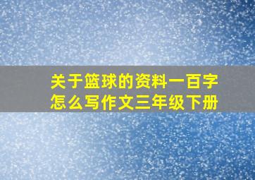 关于篮球的资料一百字怎么写作文三年级下册