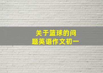 关于篮球的问题英语作文初一