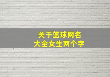 关于篮球网名大全女生两个字