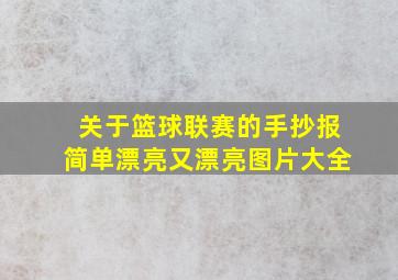 关于篮球联赛的手抄报简单漂亮又漂亮图片大全