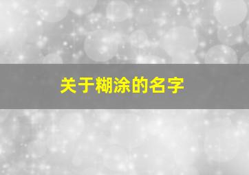 关于糊涂的名字