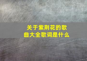 关于紫荆花的歌曲大全歌词是什么