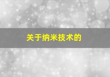 关于纳米技术的