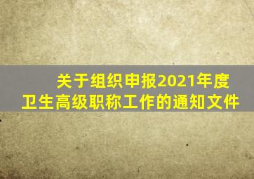 关于组织申报2021年度卫生高级职称工作的通知文件