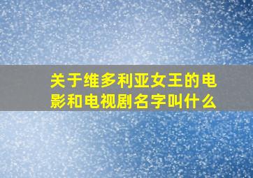 关于维多利亚女王的电影和电视剧名字叫什么