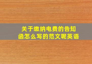 关于缴纳电费的告知函怎么写的范文呢英语