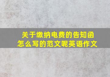 关于缴纳电费的告知函怎么写的范文呢英语作文