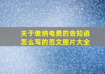 关于缴纳电费的告知函怎么写的范文图片大全