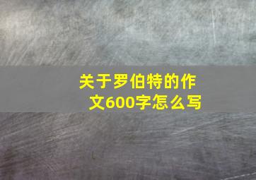 关于罗伯特的作文600字怎么写