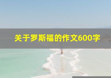 关于罗斯福的作文600字