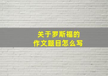 关于罗斯福的作文题目怎么写