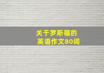 关于罗斯福的英语作文80词