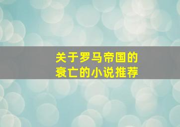 关于罗马帝国的衰亡的小说推荐