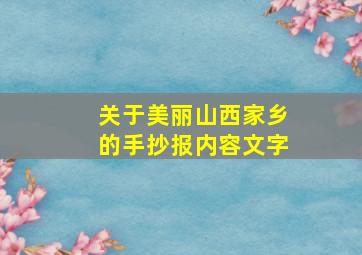 关于美丽山西家乡的手抄报内容文字