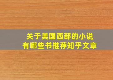 关于美国西部的小说有哪些书推荐知乎文章