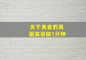 关于美食的英语演讲稿1分钟