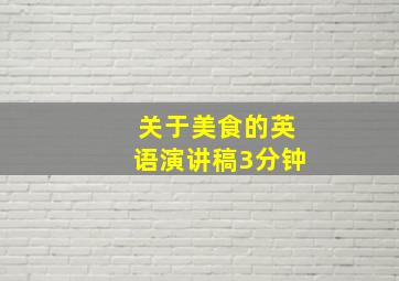 关于美食的英语演讲稿3分钟