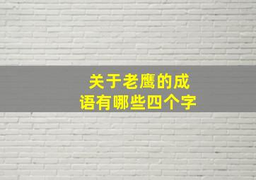 关于老鹰的成语有哪些四个字