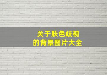 关于肤色歧视的背景图片大全