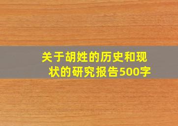 关于胡姓的历史和现状的研究报告500字