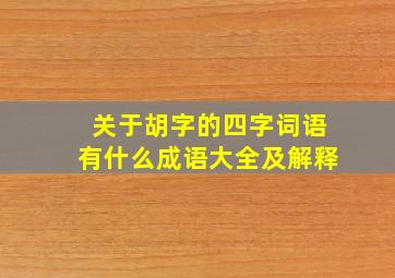 关于胡字的四字词语有什么成语大全及解释