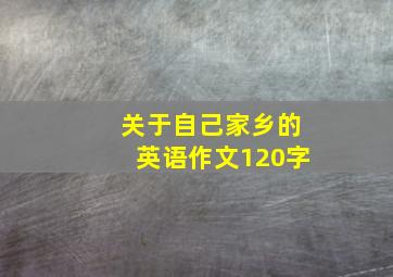 关于自己家乡的英语作文120字