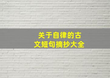 关于自律的古文短句摘抄大全