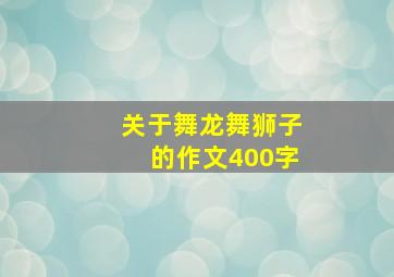 关于舞龙舞狮子的作文400字