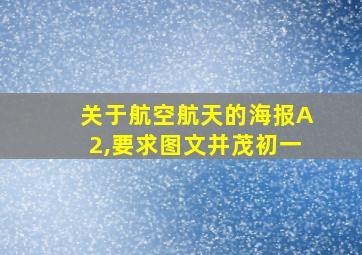 关于航空航天的海报A2,要求图文并茂初一