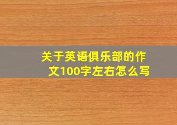 关于英语俱乐部的作文100字左右怎么写