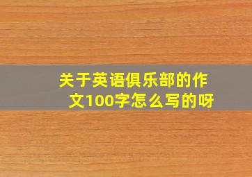 关于英语俱乐部的作文100字怎么写的呀