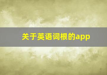 关于英语词根的app