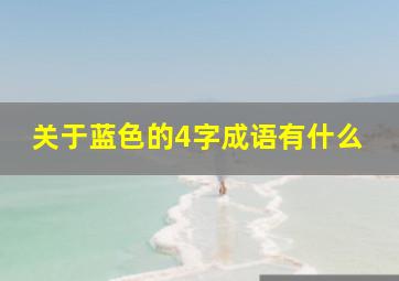 关于蓝色的4字成语有什么