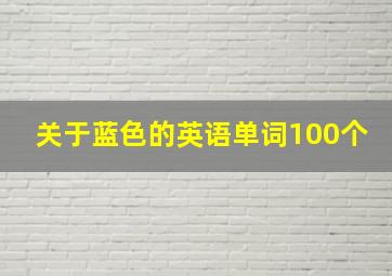 关于蓝色的英语单词100个