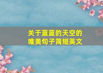 关于蓝蓝的天空的唯美句子简短英文